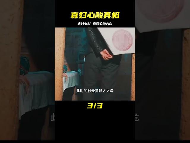 大膽的農村電影：寡婦的心酸與不易的真實殘忍故事