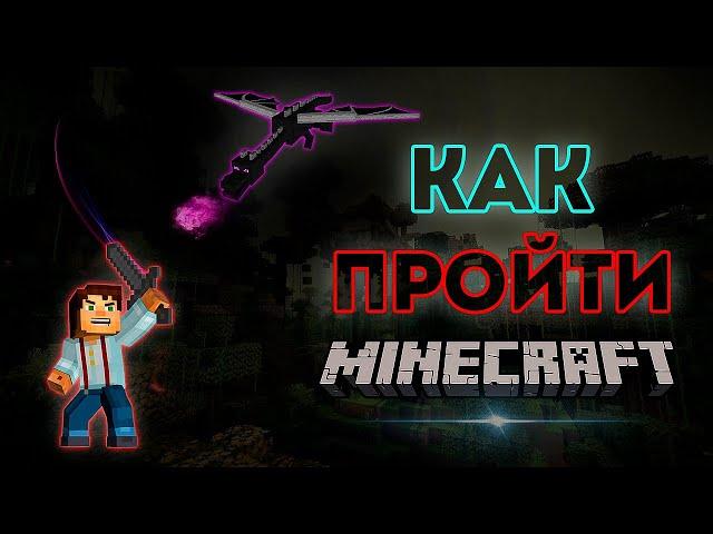 КАК ПРОЙТИ Minecraft ? | Гайд для Новичков !