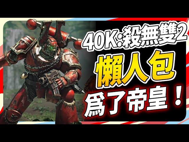 從戰兵跳槽《戰錘40K:殺無雙2》！入坑前能先知道哪些？SKY｜Warhammer 40,000 Space Marine 2