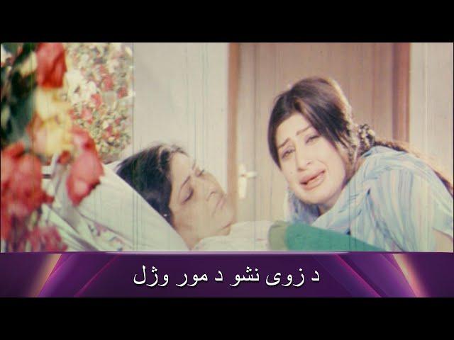 د زوی نشو د مور وژل| Bakhtawar | Pashto Movie | Filmazia Pashto