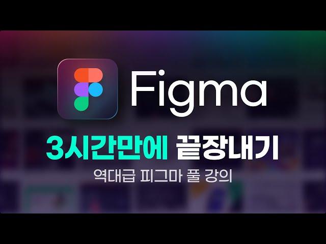 Figma Master Tutorial