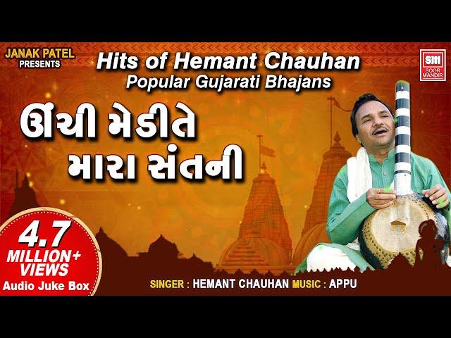 Unchi Medi Te Mara Sant Ni | હિટ્સ ઓફ હેમંત ચૌહાણ I Hemant Chauhan | Nonstop Bhajan Audio