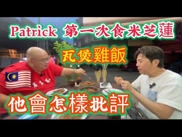 EP920 ￼ Patrick ￼第一次食米芝蓮瓦煲雞飯，他會怎樣批評