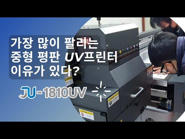 가장 많이 팔리는 JU1810 중형 평판 UV프린터 이유가 뭔가요? [재현테크]