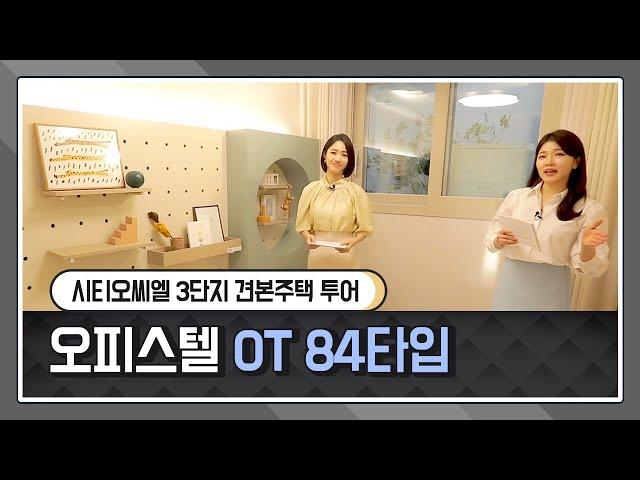 시티오씨엘 3단지 견본주택 전격 공개! - 오피스텔 OT84 타입 둘러보기