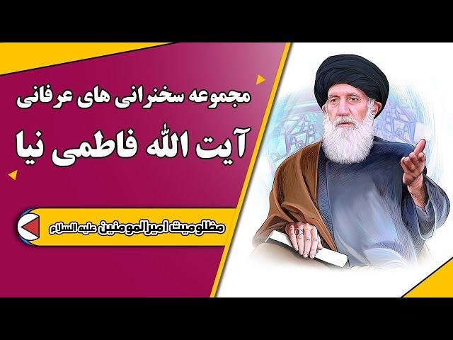 مظلومیت امیرالمومنین علیه السلام | مجموعه سخنرانی های عرفانی آیت الله فاطمی نیا