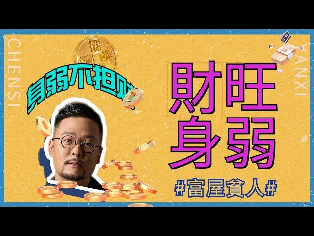 身弱财旺 富屋贫人 | 身弱不担财 | 命理学 | 八字 | 身弱