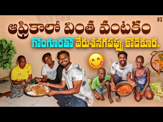 Gambia  National Food Domoda | Best Home food | Uma Telugu Traveller