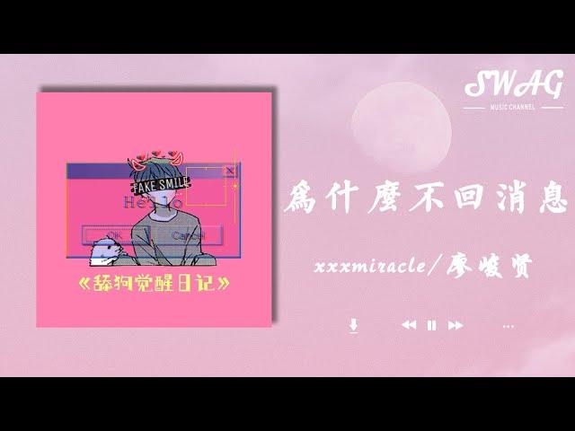 為什麽不回消息（舔狗覺醒日記） - xxxmiracle / 廖峻賢『不想再繼續去找妳，不等妳的消息，我自己在家打著遊戲』【動態歌詞Lyrics】