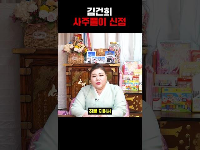 철창이 보인다?! 김건희 신점 사주풀이... 경악!