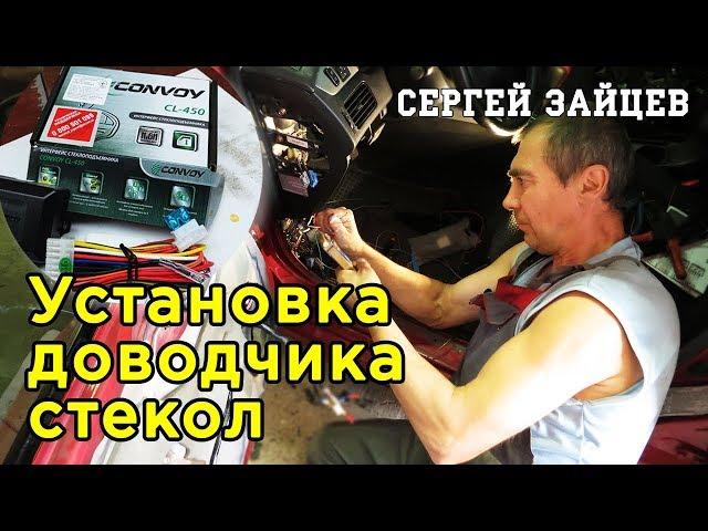 Установка Доводчика Стекол Своими Руками от Автоэлектрика Сергея Зайцева