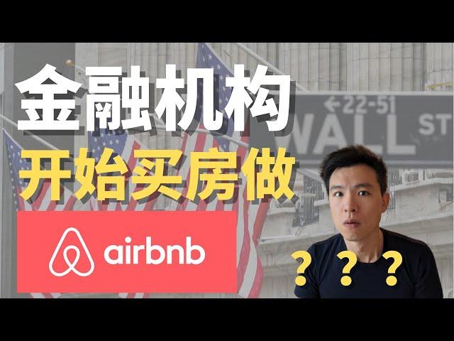 机构开始买房做短租了？？ #Airbnb #短租房 #美国房地产