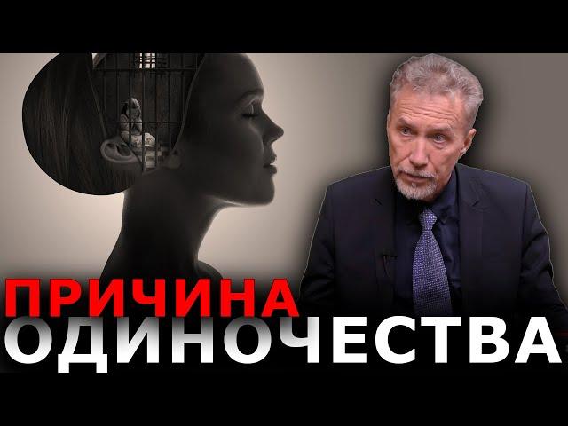 Причина ОДИНОЧЕСТВА. Что делать?