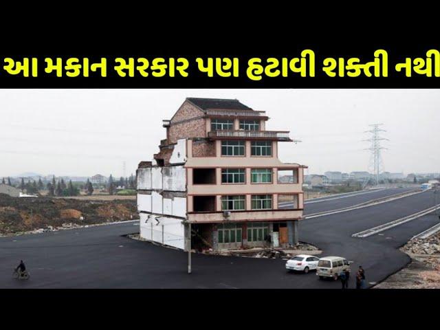 दुनिया के सबसे जिद्दी मकान मालिक | most stubborn homeowners in the world Gujrati information