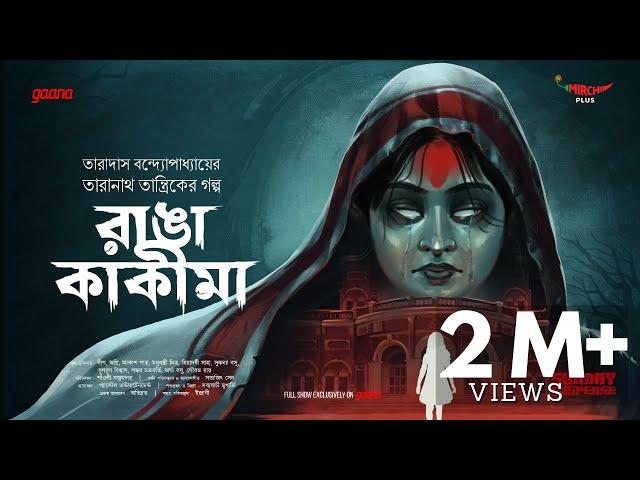 Sunday Suspense | Taranath Tantrik | Ranga Kakima | Taradas Bandyopadhyay | Mirchi Bangla