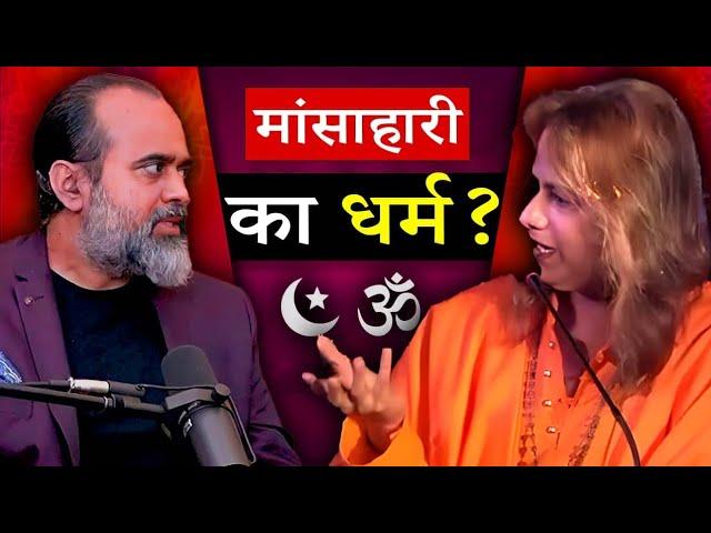 मांसाहार का धर्म से क्या लेना देना? Acharya Prashant Vs Swami Oma the AKK  Aaj Tak News Live #viral