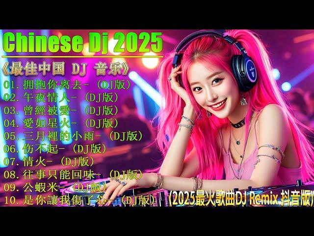 Chinese Dj Remix 2025 《最佳中国 DJ 音乐》最新最火DJ抖音版2025【拥抱你离去  午夜情人  曾經被愛  愛如星火...】 2025最火歌曲DJ Remix 抖音版