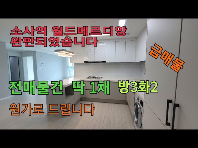 소사역 월드메르디앙 아파트 총274세대 딱 1세대 15층 남향 매물입니다