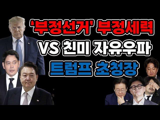 트럼프 2기,  尹 없는 한국은 패싱..CIA 신고와 국무부 대북송금 이재명 경고..(1224)