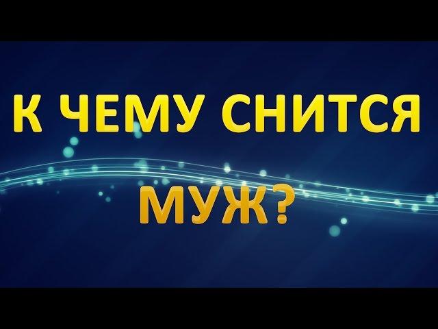 ТОЛКОВАНИЕ СНОВИДЕНИЙ - Что значит сон о МУЖЕ?