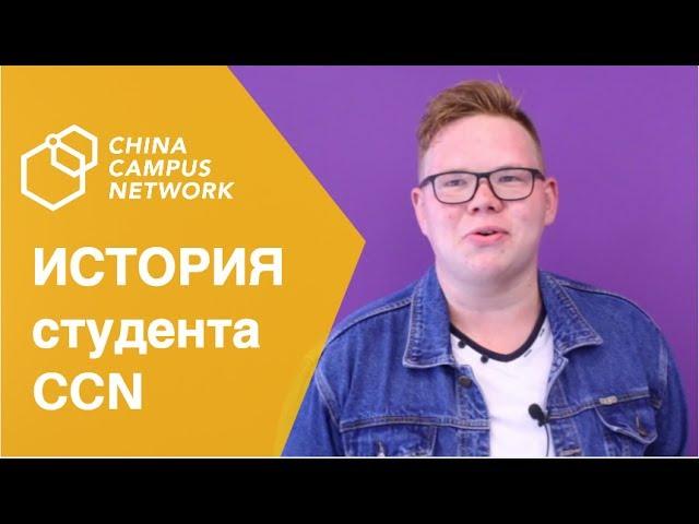 История студента China Campus Network