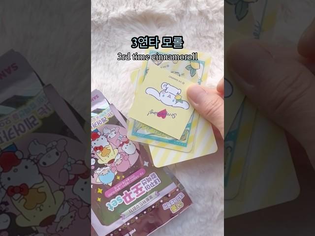 다 모을테다 산리오 포꾸스티커 랜덤깡 opening SANRIO blindpack #산리오 #랜덤깡 #시나모롤 #sanrio #unboxing #shorts