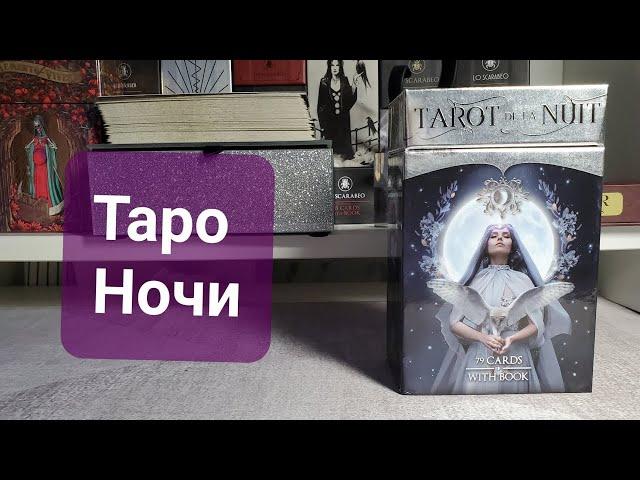 Таро Ночи tarot de la nuit + совет от карт  таро Обзор карт таро tarot deck review