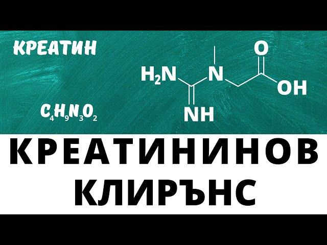 КРЕАТИНИНОВ КЛИРЪНС И ГЛОМЕРУЛНА ФИЛТРАЦИЯ