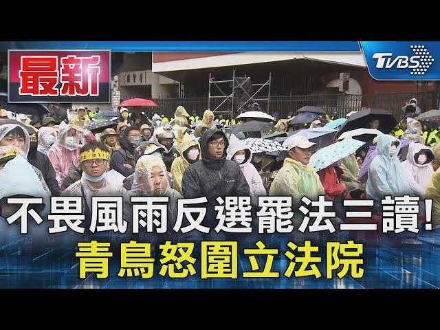 不畏風雨反選罷法三讀! 青鳥怒圍立法院｜TVBS新聞