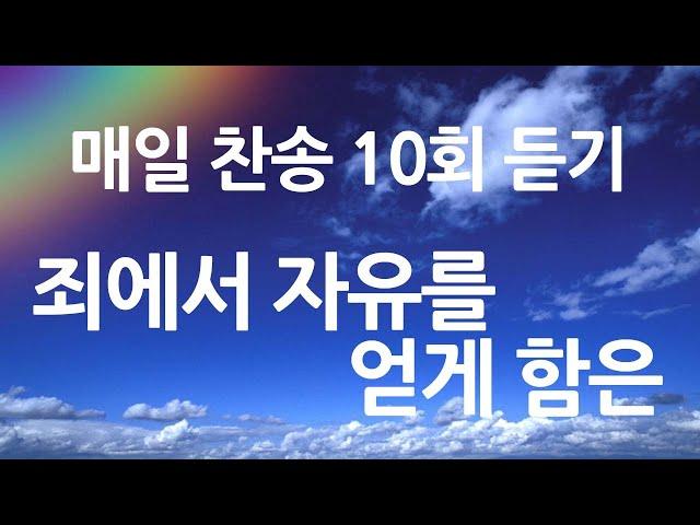 은혜의 단비 매일찬송 10회듣기 268 죄에서 자유를 얻게 함은