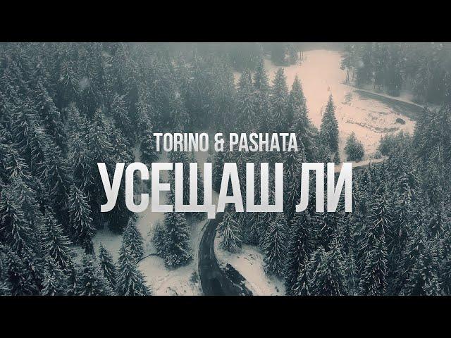 Torino & Pashata - Усещаш ли [ OFFICIAL 4K VIDEO ]