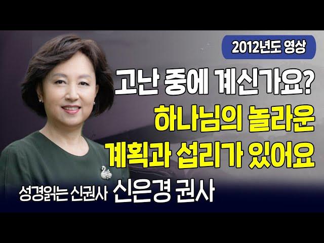 고난 중에 계신가요? 주님 손 잡고 일어서세요 | 전 KBS 아나운서 신은경 권사 | 다시 보는 내가매일기쁘게 | CTS기독교TV 20120620 방송