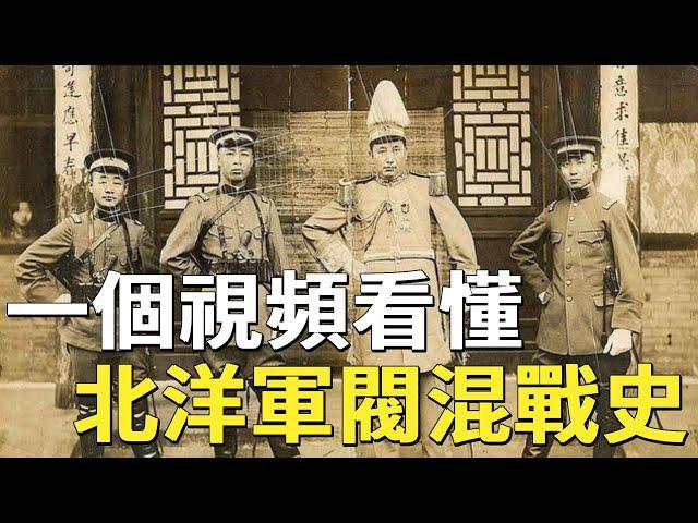 一個視頻看懂北洋軍閥混戰史，看完你就成半個專家！#張學良 #張作霖 #吳佩孚