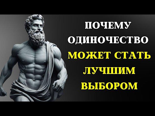 Преимущества одиночества: как НАСЛАЖДАТЬСЯ ЖИЗНЬЮ без отношений | СТОИЦИЗМ