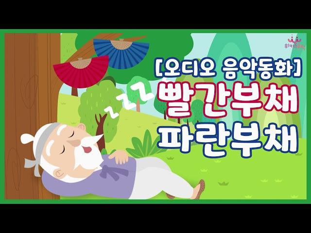 빨간부채 파란부채[위키즈뮤직 오디오음악동화]