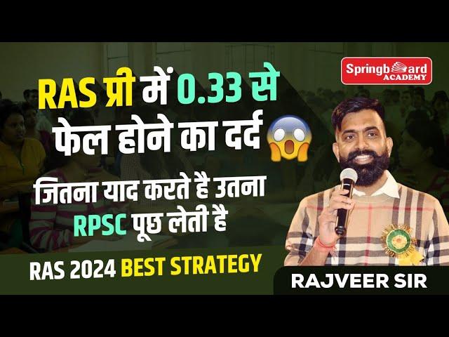 RAS Pre 2024 Best Strategy | एग्जाम का बदलता स्वरूप | Rajveer Sir springboard academy