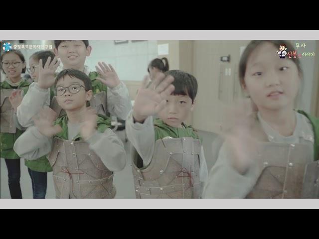2019 지역문화유산교육(청주) 무사 신봉의 이야기