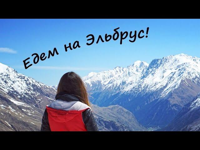 Едем на ЭЛЬБРУС! Советы,цены,обзор экскурсии из Пятигорска!