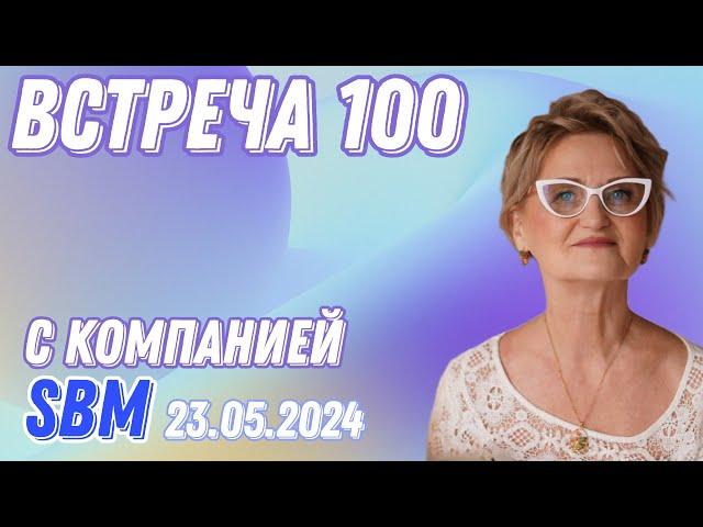 Встреча №100 с компанией SBM от 23 05 2024г. Татьяны Цветковой и Светланы Крисько.