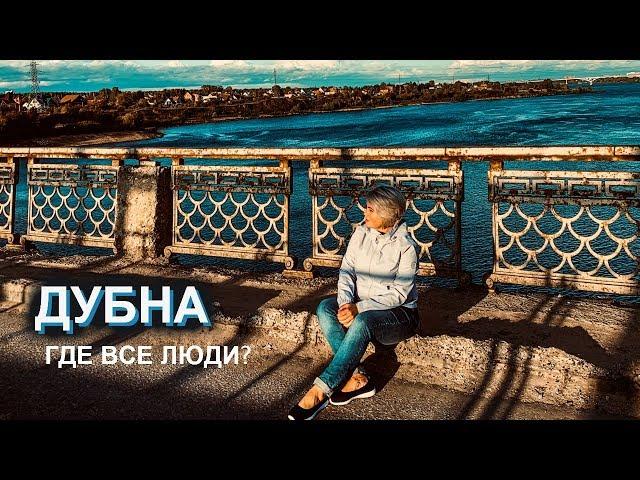 Подмосковная Дубна. Город с безлюдными улицами. Прогулка к Московскому морю.