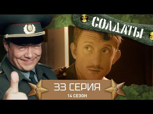 Сериал СОЛДАТЫ. 14 Сезон. 33 Серия. (Выбор между наукой и армией)