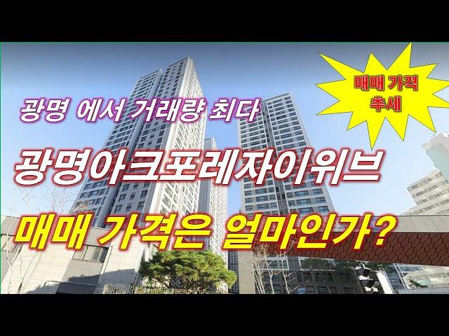 광명 에서 매매 건수가 가장 많은 광명아크포레자이위브 가격은 얼마인가? + 매매 가격 추세 + 광명 아파트 + 광명 부동산