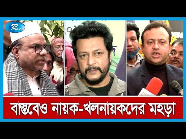 শিল্পী সমিতির নির্বাচনে বাস্তবেও নায়ক-খলনায়কদের মহড়া, পরস্পরকে হুমকি | FDC Election | Rtv News