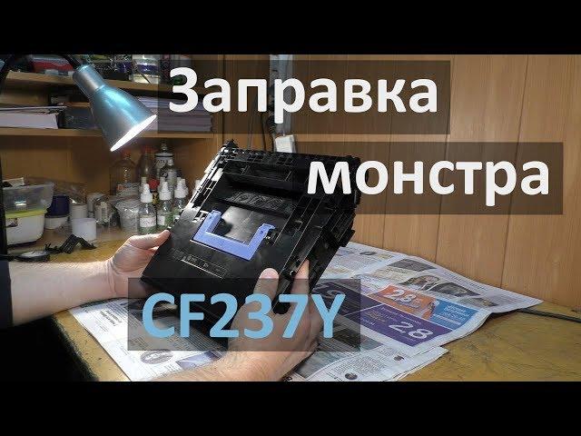 Заправка картриджа HP CF237Y