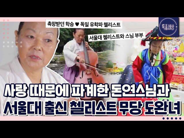 "된장으로 60억 벌었었죠." 서울대 출신 첼리스트 도완녀가 사업가에서 무속인이 되기까지｜특종세상 646회 FULL영상