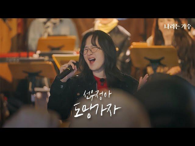 '너와 함께라면 난 다 좋아' | 선우정아(Sunwoojunga) - '도망가자' | #나라는가수