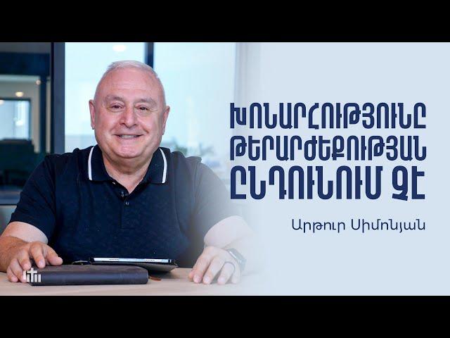 Խոնարհությունը թերարժեքության ընդունում չէ - Արթուր Սիմոնյան