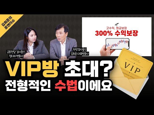 [김희준의 로앤이슈] 리딩방 사기, 이런 수법이면 100% 의심하세요│차장검사출신변호사