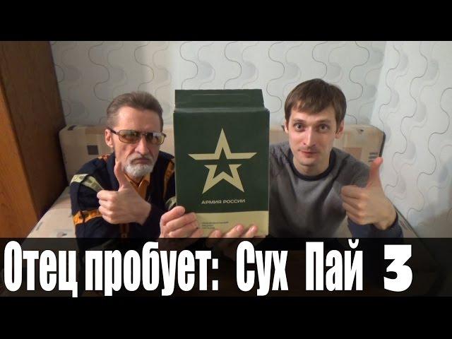 Тизер. Отец пробует. СухПай. Сухпаек 3 отзыв от Vilimas TV