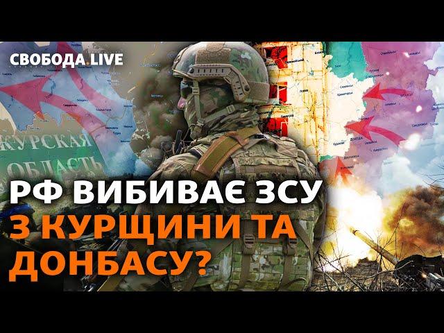 Росія пішла в атаку на Курщині і знов атакує Покровськ. Який «план Б» в України? І Свобода Live